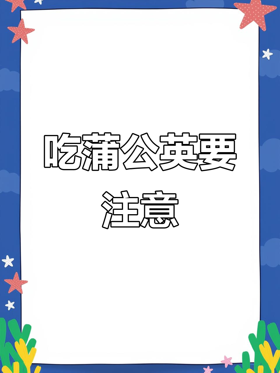 蒲公英的三大作用与禁忌,晚上不宜多吃