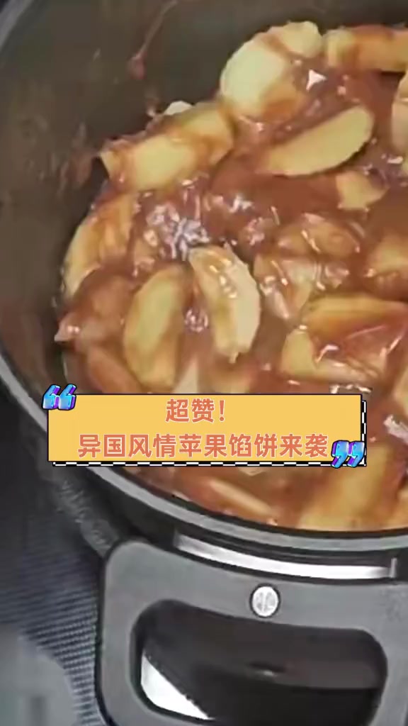 超赞!异国风情苹果馅饼来袭