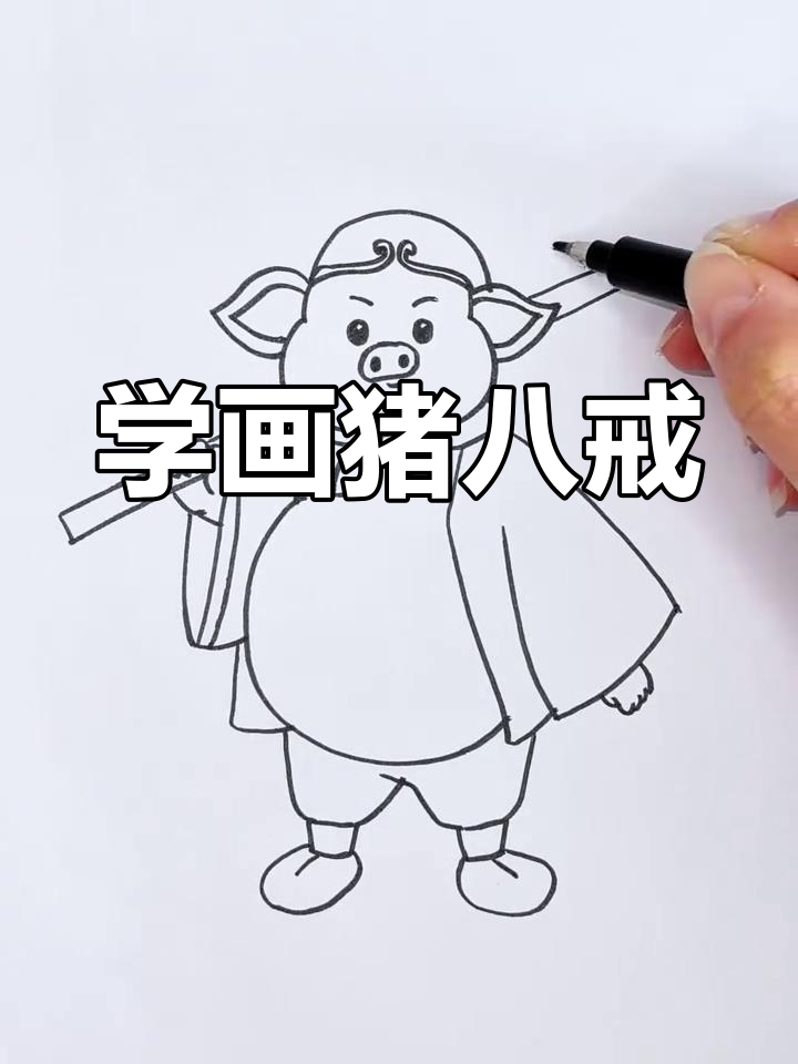 猪八戒简笔画,轻松学会西游记经典角色