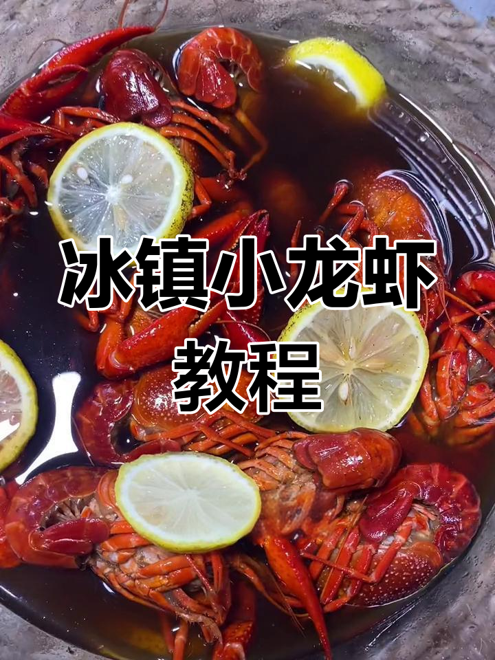 冰镇龙虾的完美做法,保留鲜嫩口感