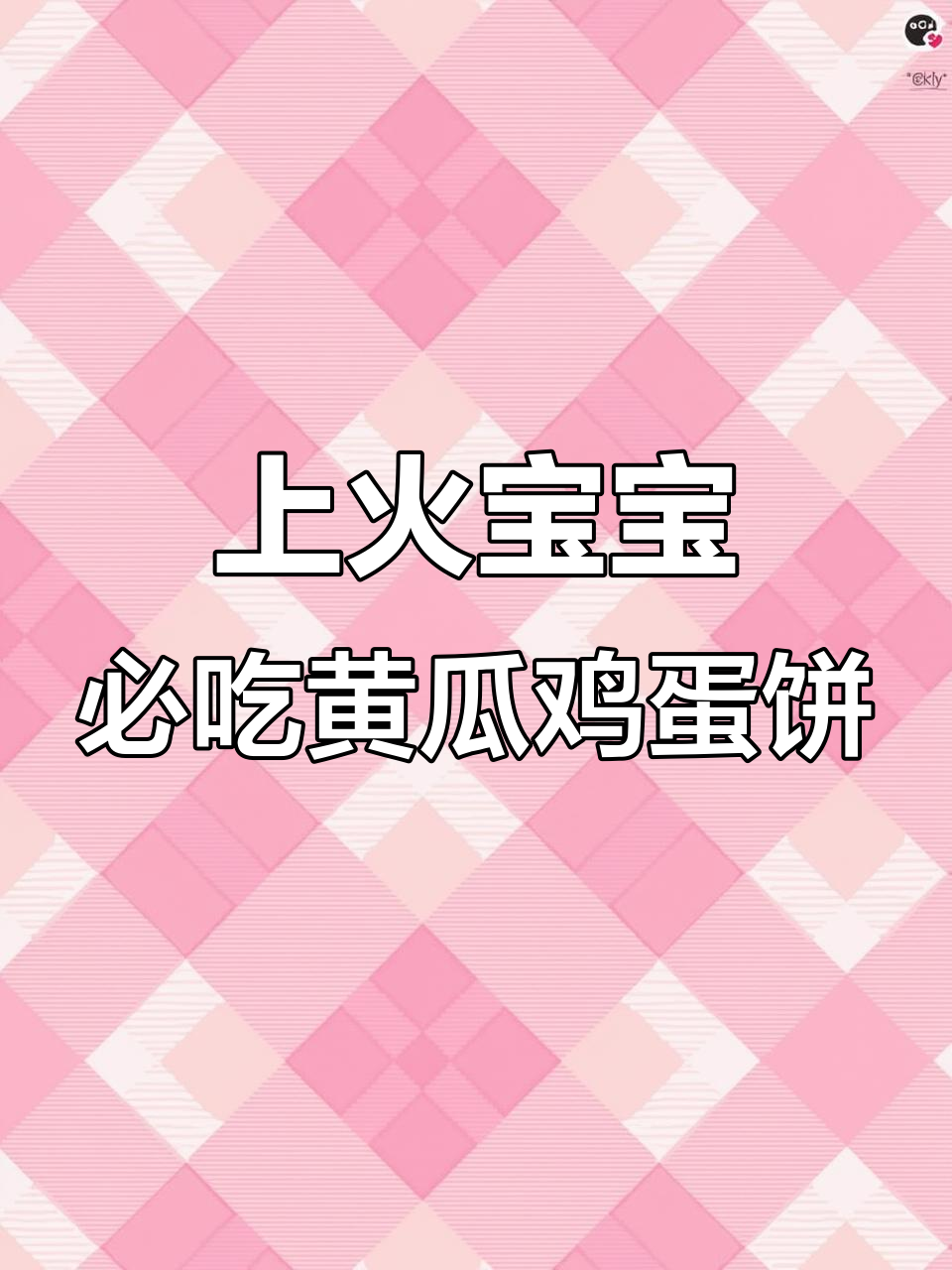 天气炎热,孩子上火怎么办?试试这款黄瓜鸡蛋饼