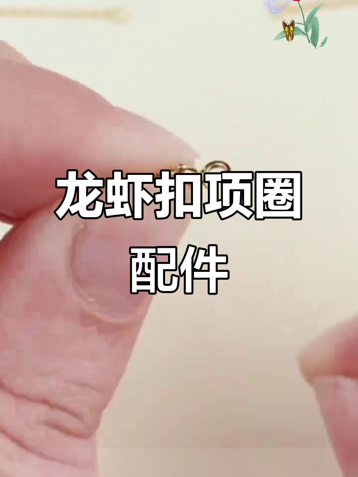 龙虾扣项链手链弹簧尾扣,DIY万能配件任你选