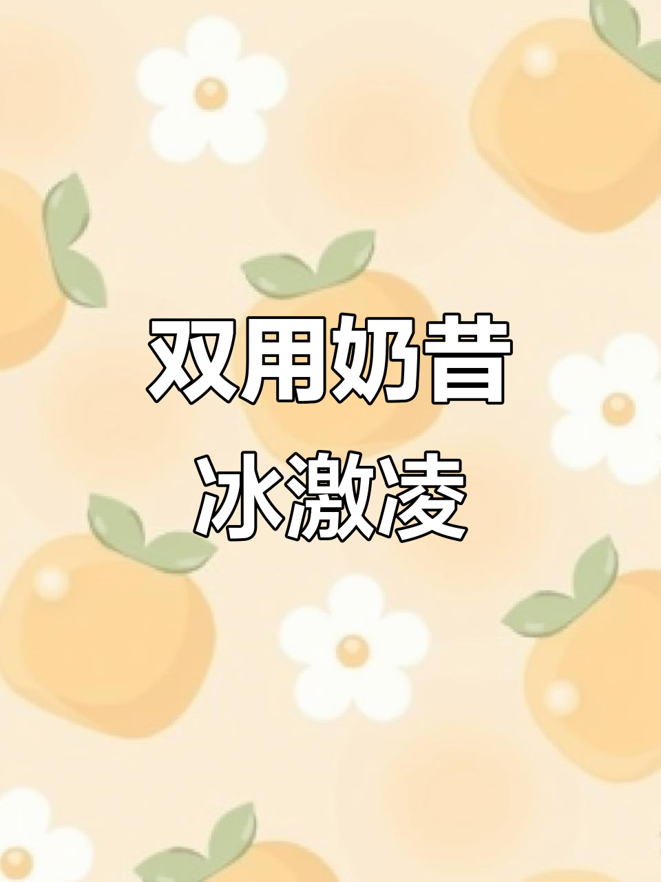 奶昔冰淇淋,常温酸奶味,冷冻更美味!