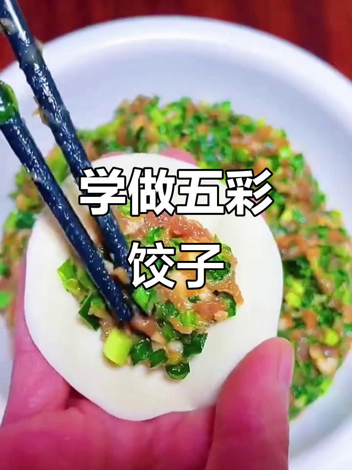 五彩饺子大挑战,过年必学包法!