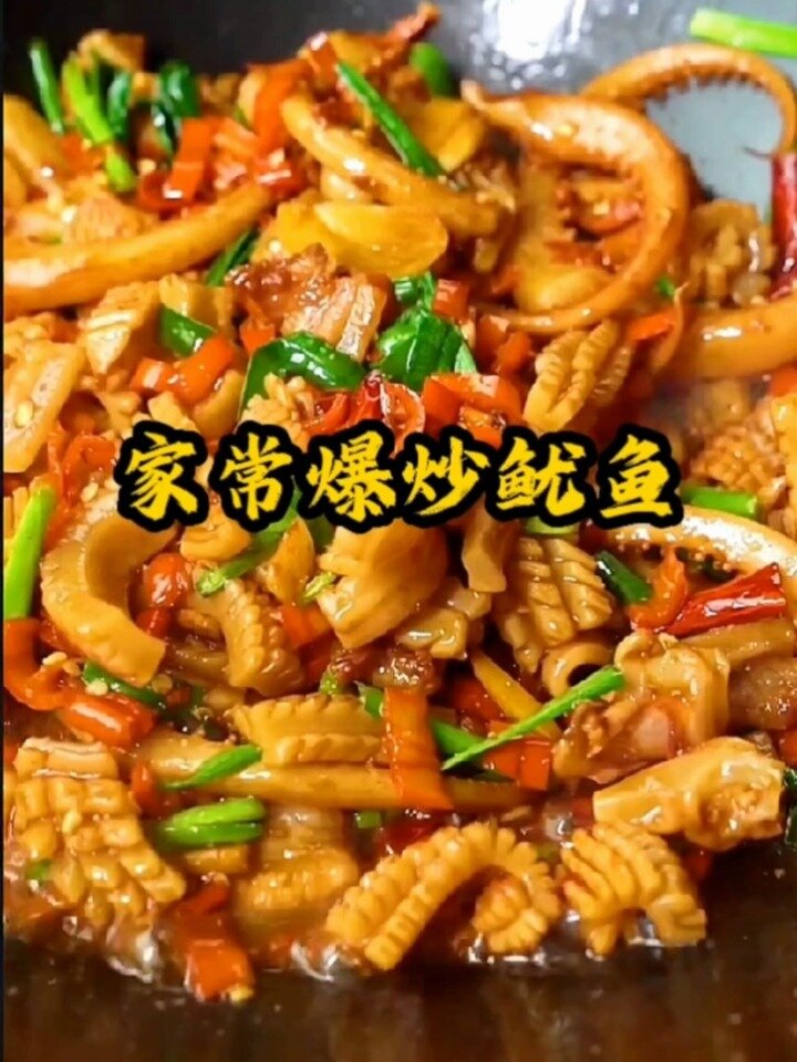 海鲜美食爆炒鱿鱼正确做法,是你喜欢的口味