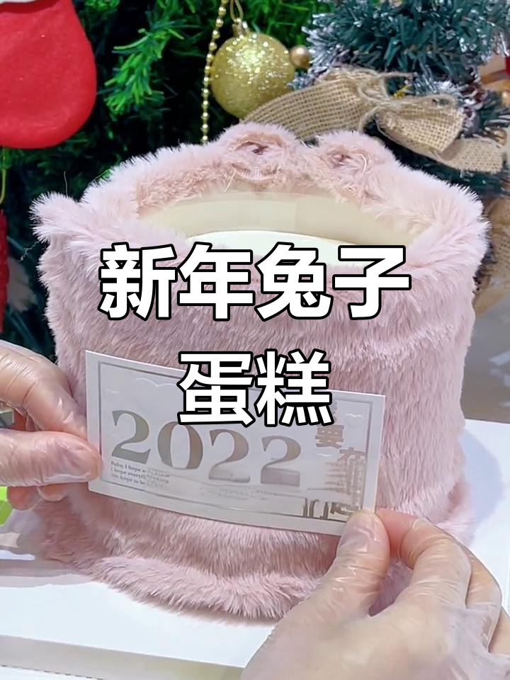 毛绒兔跨年蛋糕制作教程