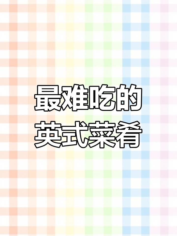 英国黑暗料理大揭秘,仰望星空竟是这种菜