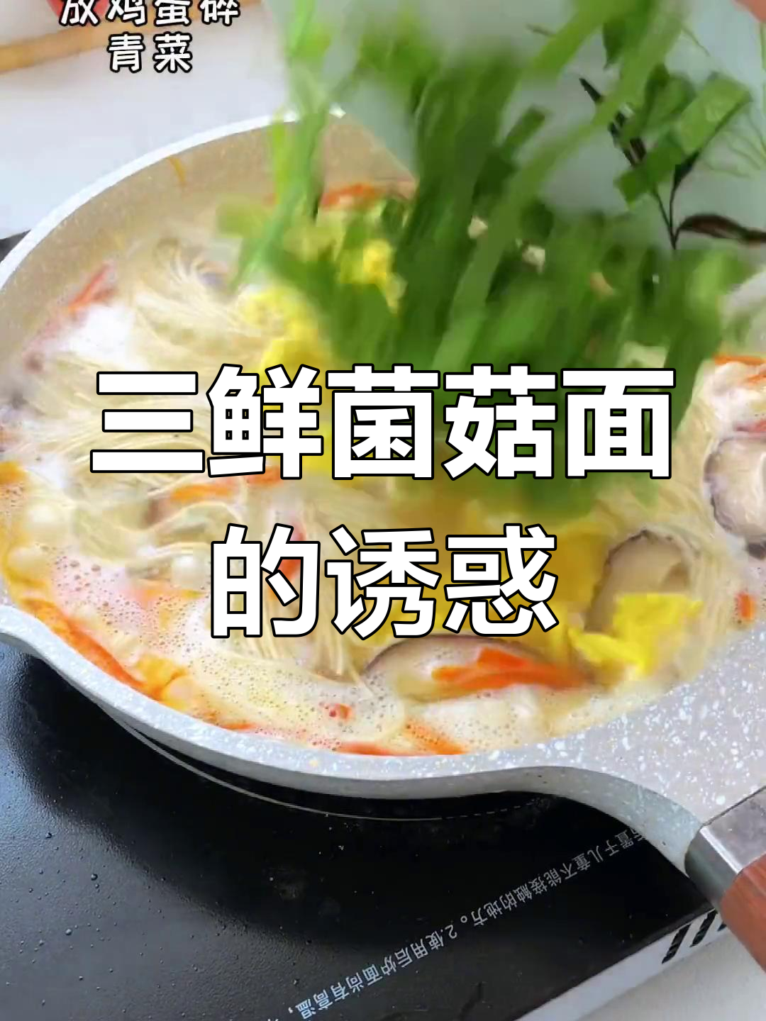 女儿喝光汤汁,三鲜菌菇面香气扑鼻,回味无穷!