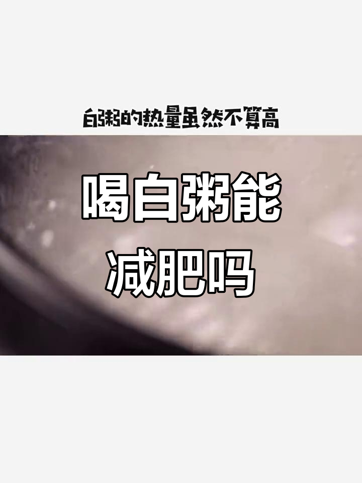 白粥减脂不推荐?升糖指数高,热量虽低但不适合所有人