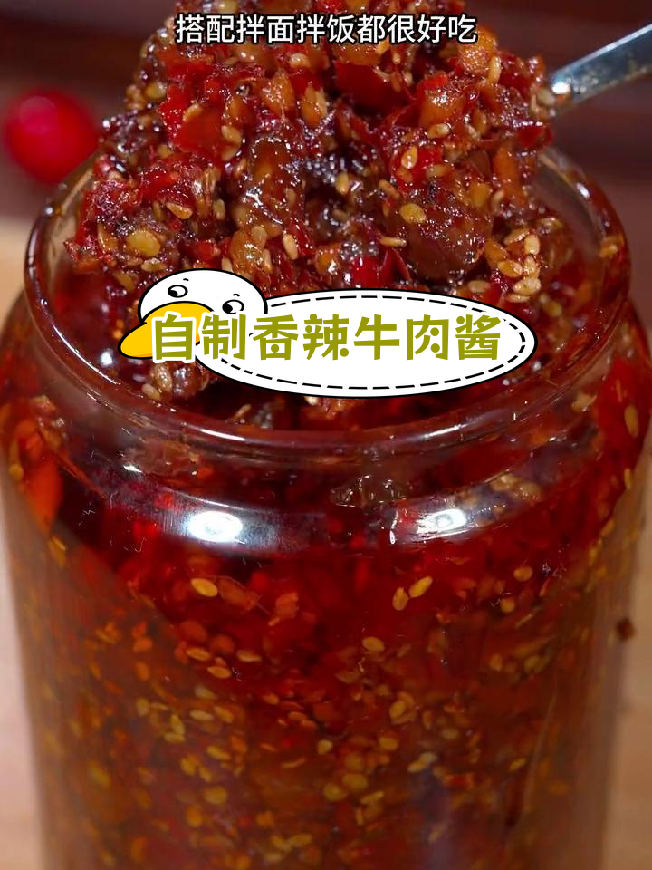 家庭版香辣牛肉酱,浓郁酱香搭配辣椒香气