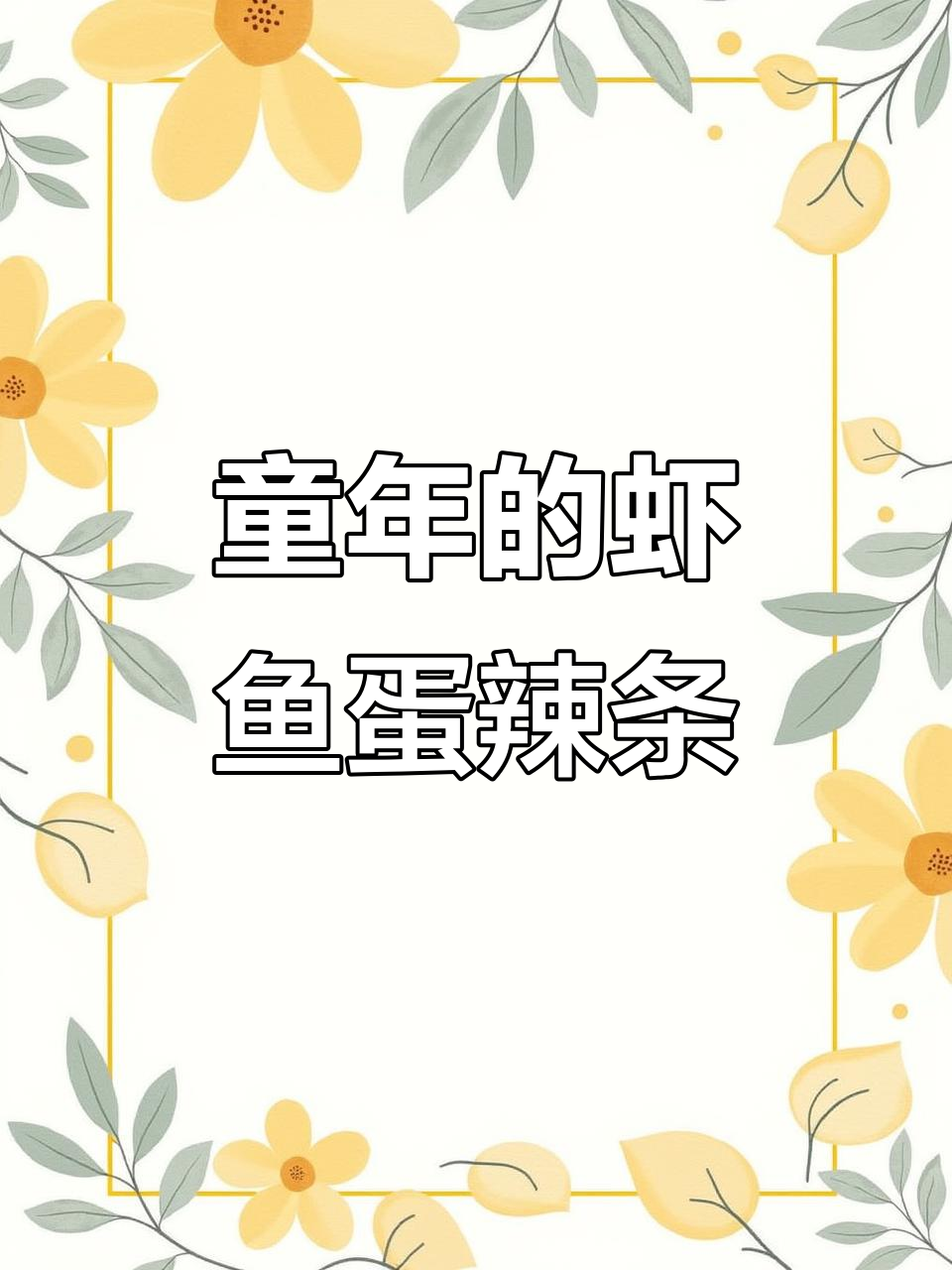 虾鱼蛋辣条,满满的童年味道