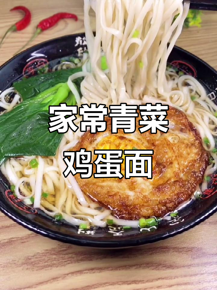 妈妈的味道！传统青菜鸡蛋面，香气扑鼻让人怀念