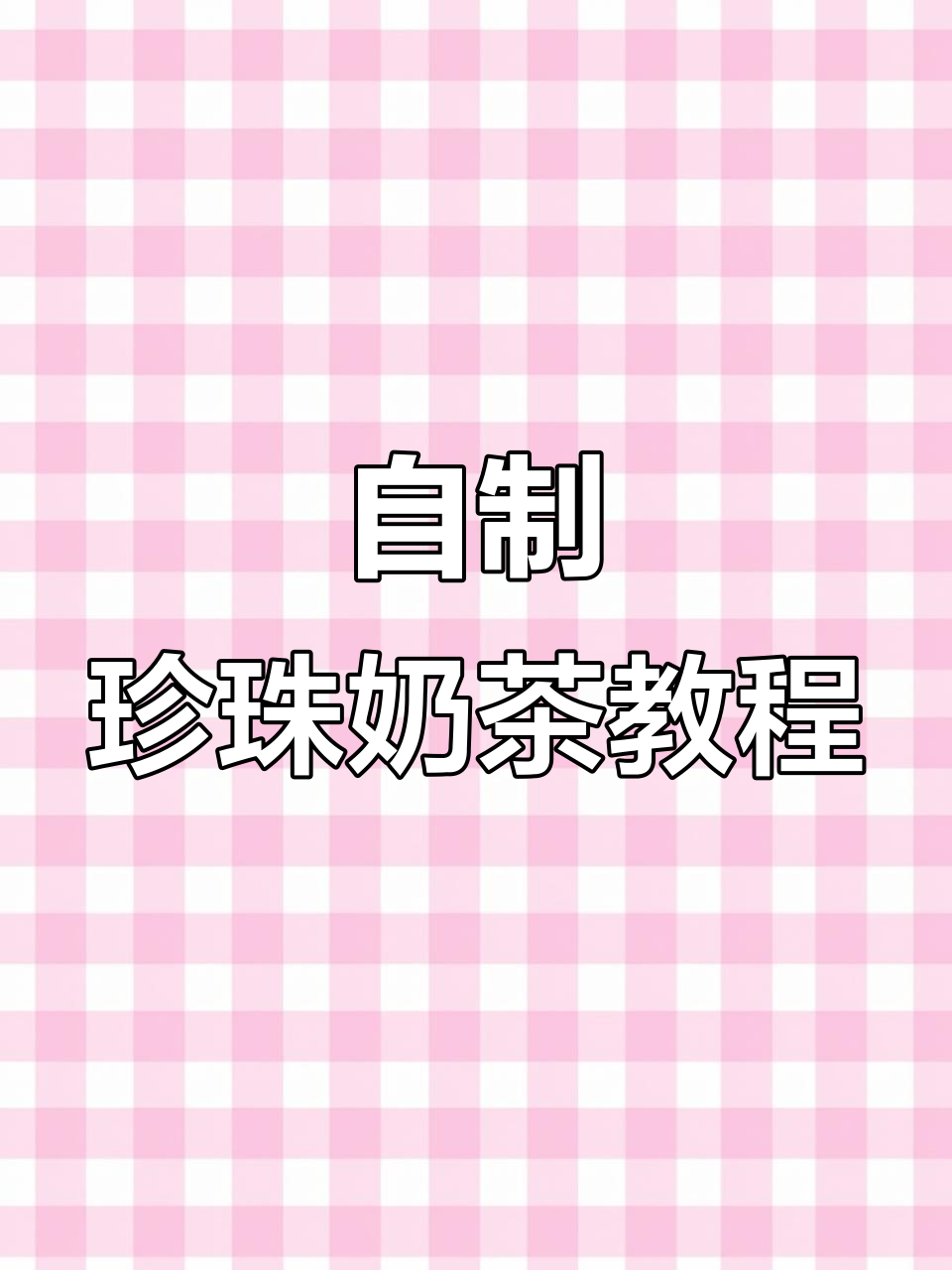 珍珠奶茶DIY，轻松做出超好喝的自制饮品