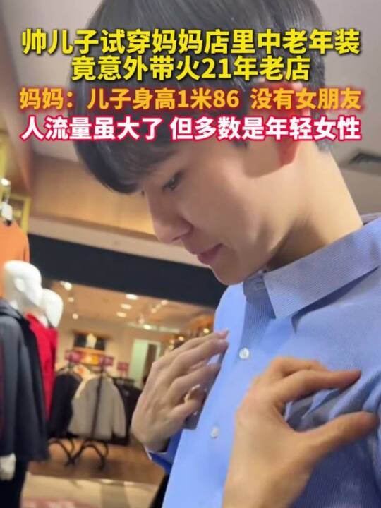 #帅儿子带火妈妈21年服装老店,网友出谋划策:建议开个女装,不然不好意思进!#美丽主播说新