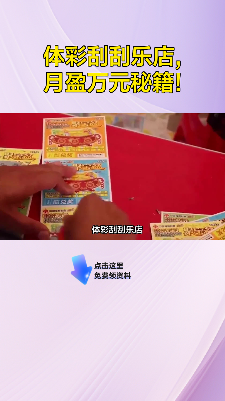 体彩刮刮乐店,月盈万元秘籍!