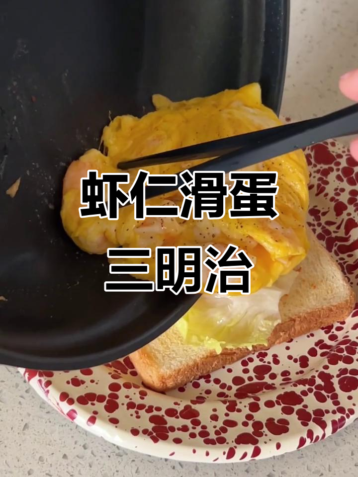 开放式虾仁滑蛋三明治,做法超简单又美味