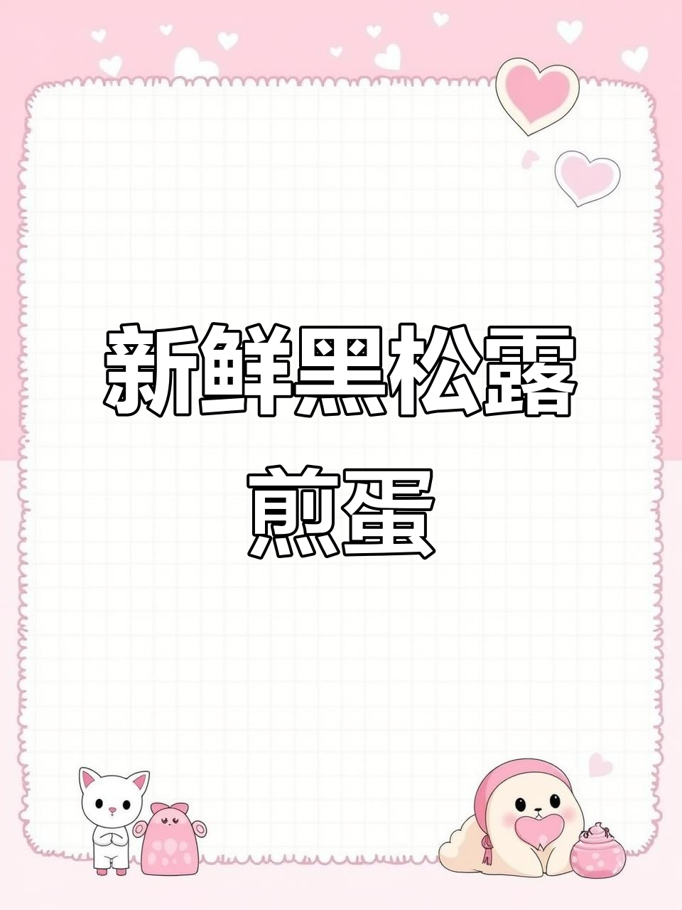 黑松露炒蛋,简单又美味!