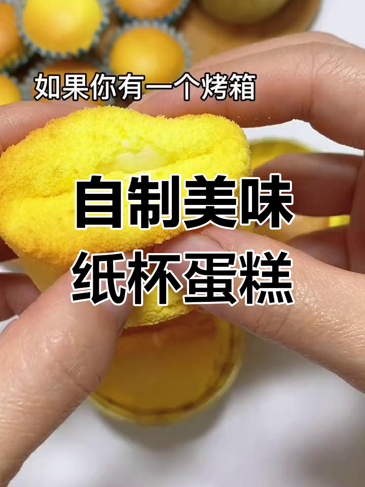 只需烤箱,纸杯蛋糕轻松做,味道超赞!
