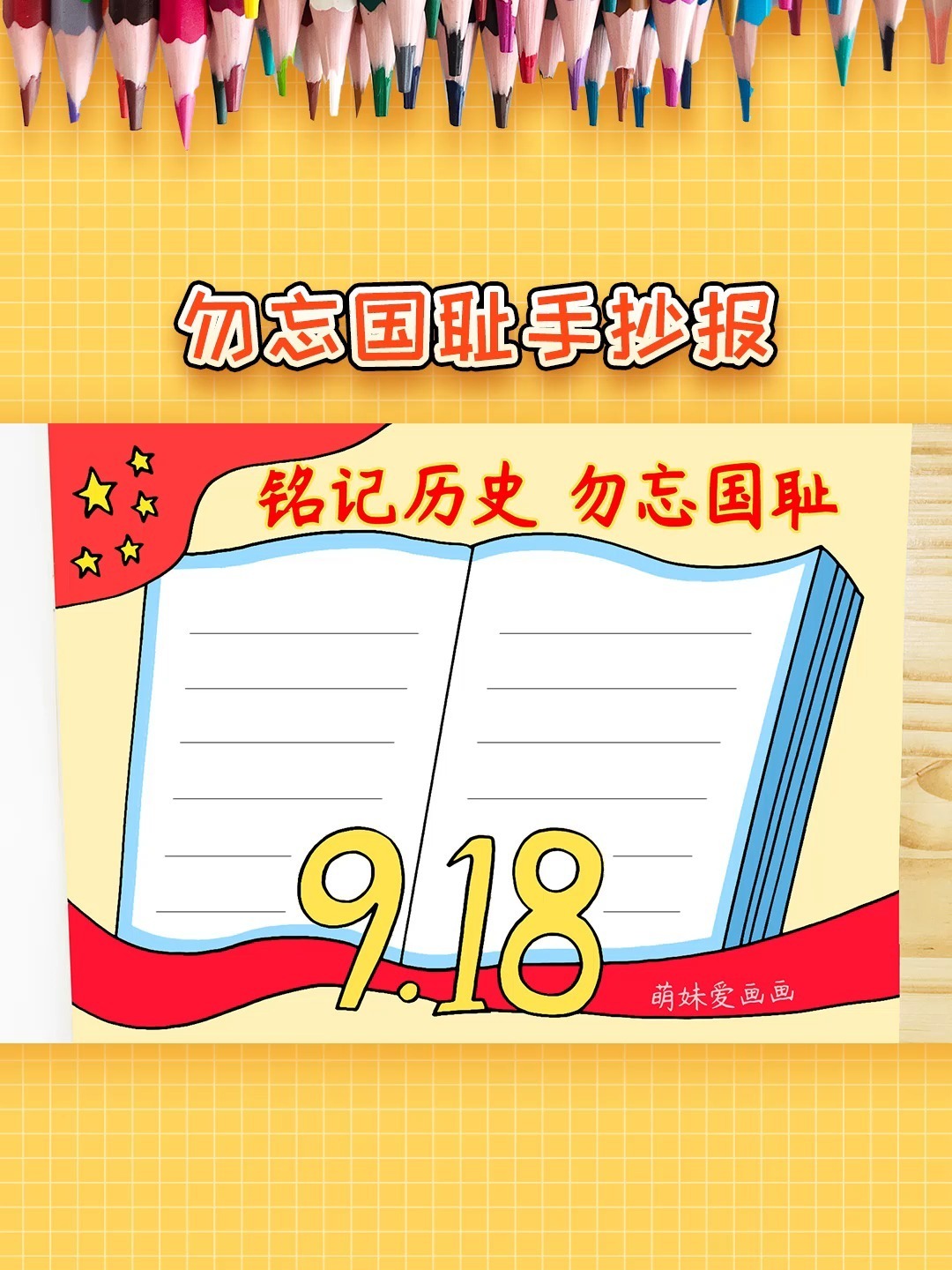 九一八勿忘国耻手抄报模板,简单又漂亮