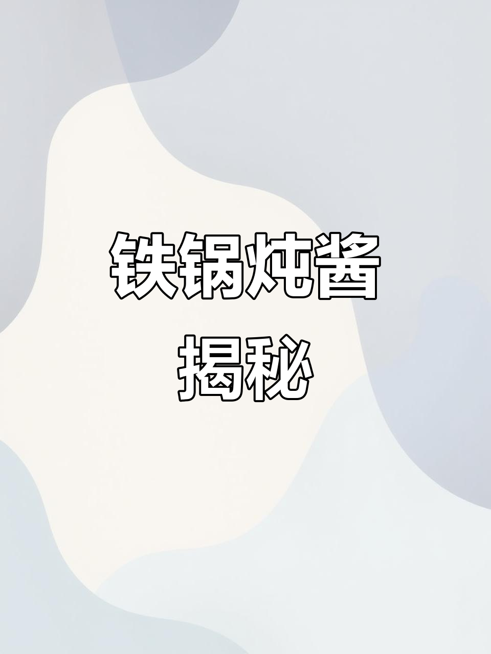 东北铁锅炖酱,秘制商用配方大公开!