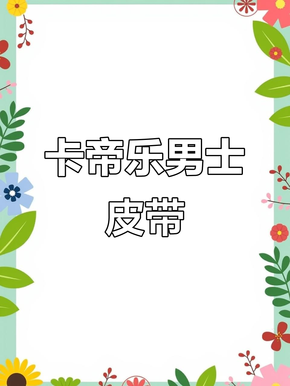 男士皮带推荐:卡帝乐鳄鱼牛,皮轻奢时尚新品