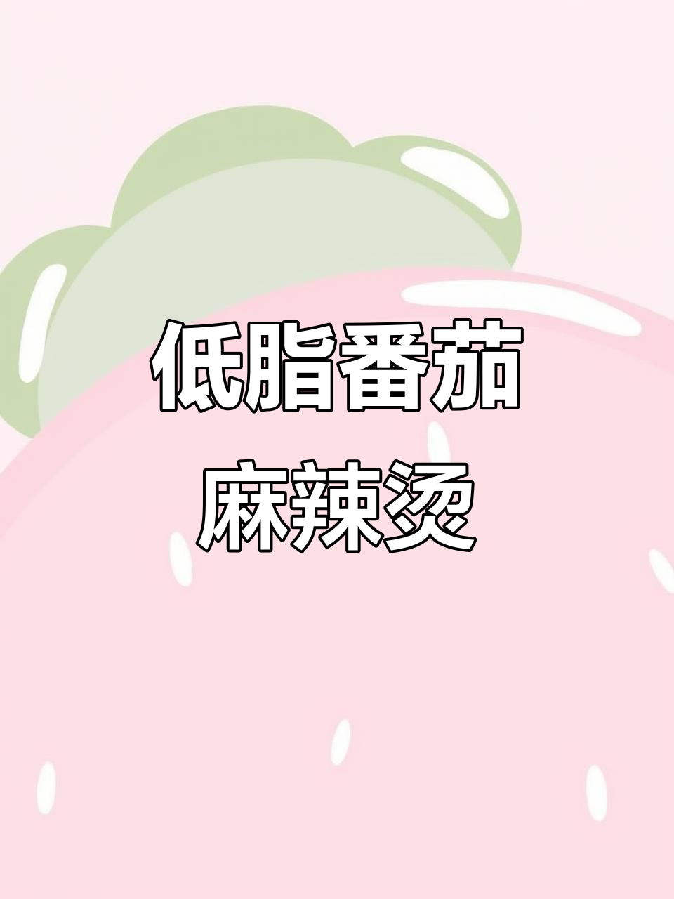 番茄麻辣烫,酸甜开胃又低卡!