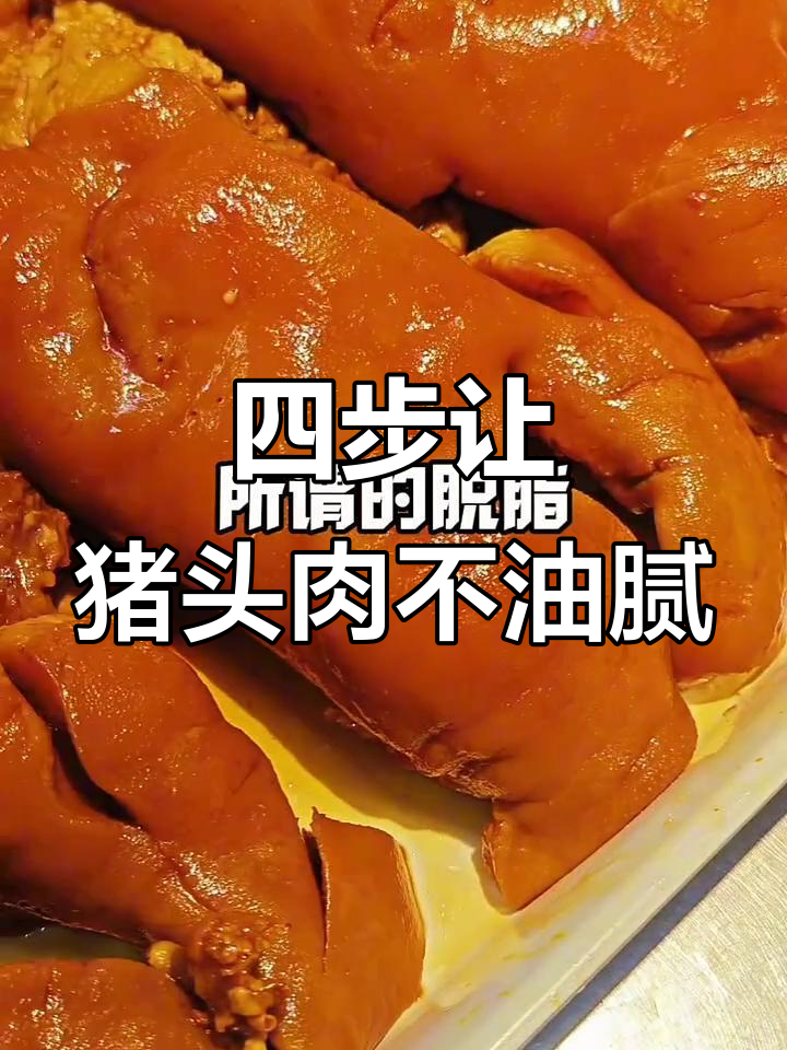 脱脂猪头肉制作揭秘:四步去油,口感更佳