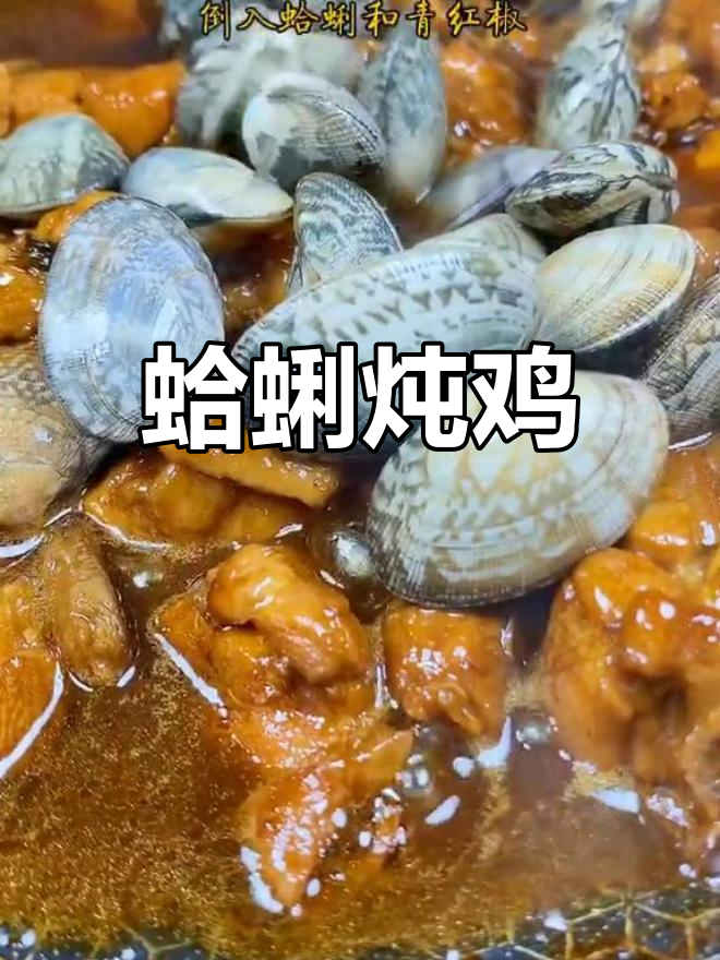 这道蛤蜊炖鸡,米饭吃不够!秘诀全在这