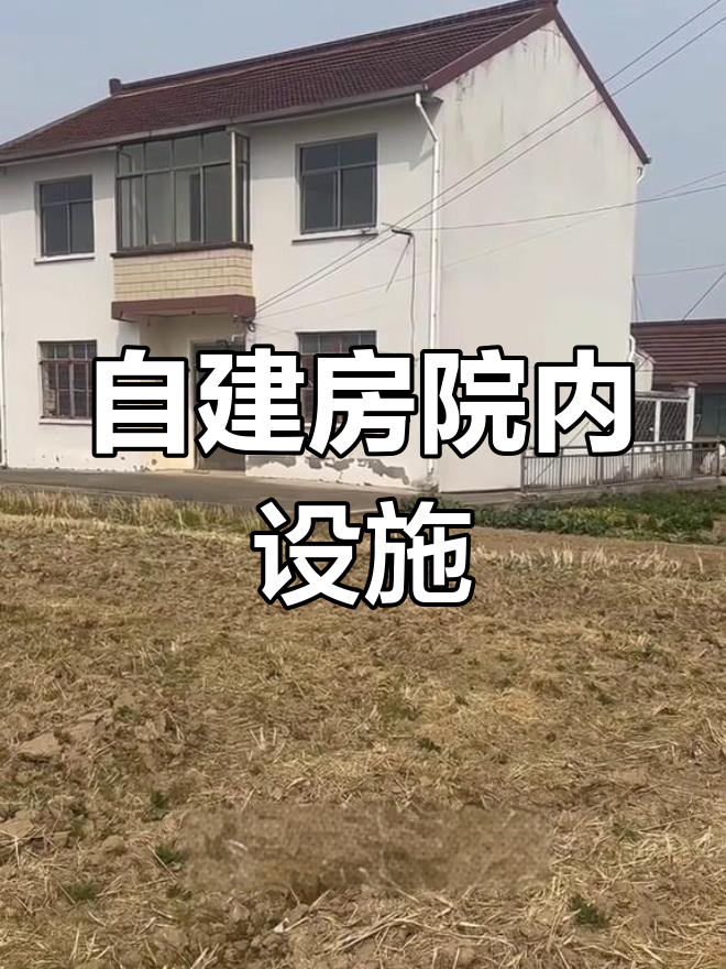 独栋别墅带鱼塘菜地,三开间设计私密性强
