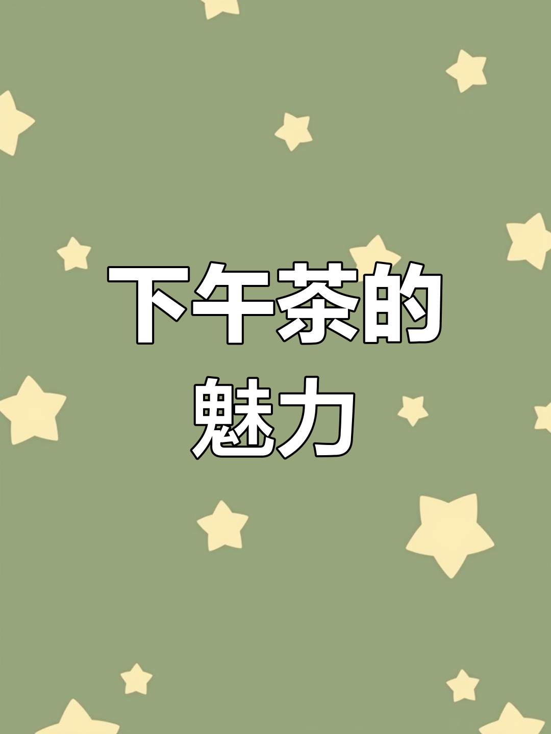 下午茶点文化:品味生活,享受宁静时光