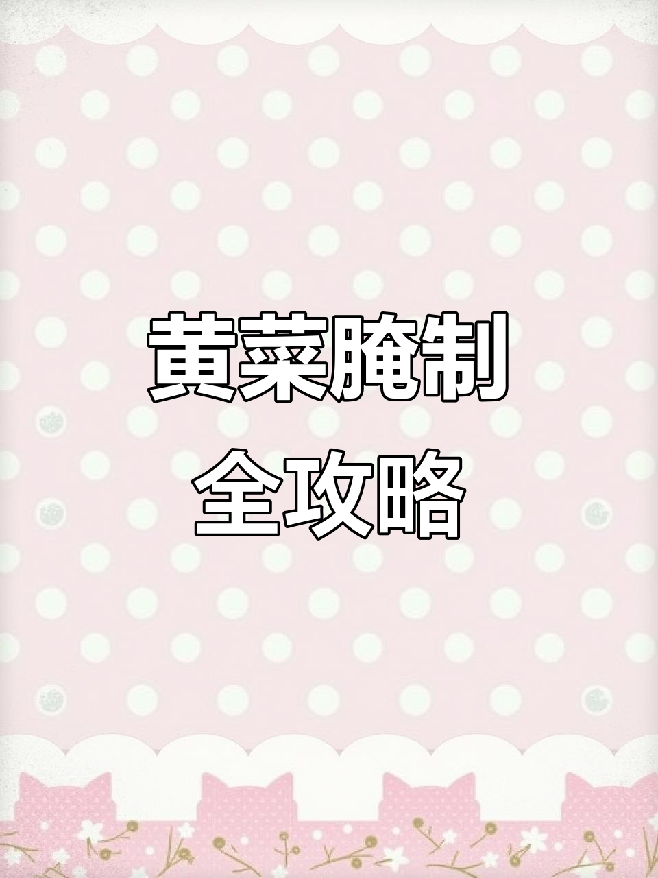 爸妈必试乡村腌菜小技巧,黄菜的独特做法