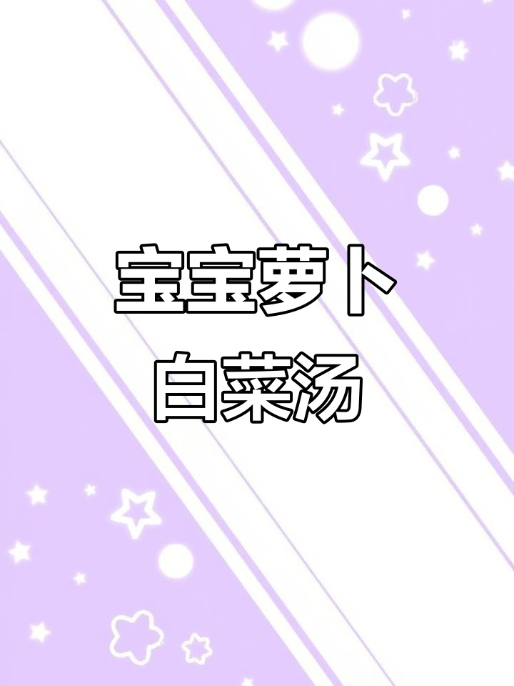 简单又营养,宝宝辅食萝卜白菜汤