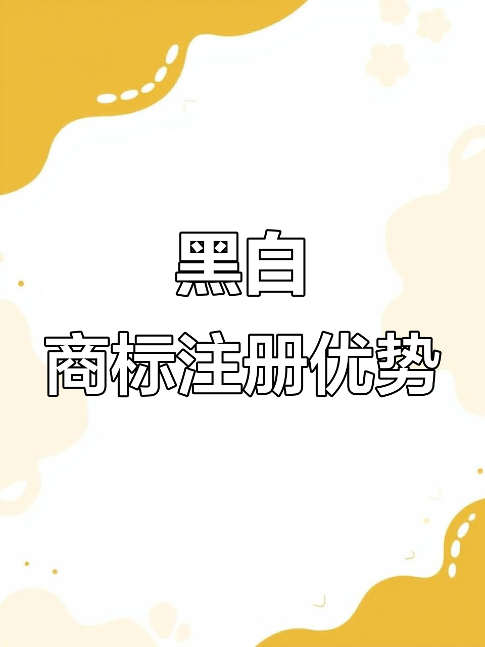 黑白色商标注册的优势,你知道吗?