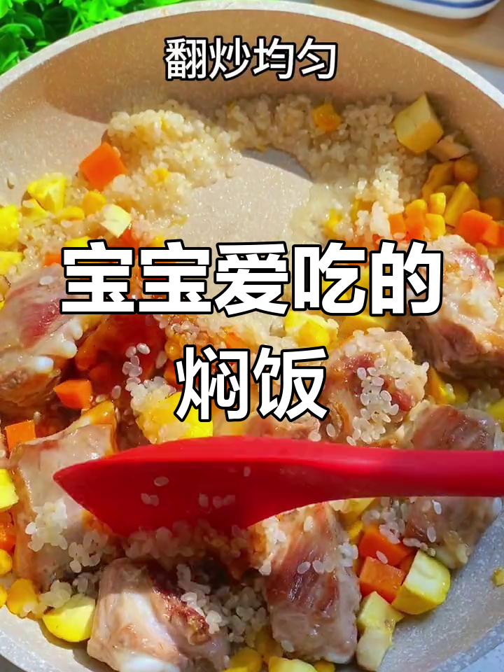 1岁宝宝最爱,板栗排骨焖饭,营养美味一锅端!