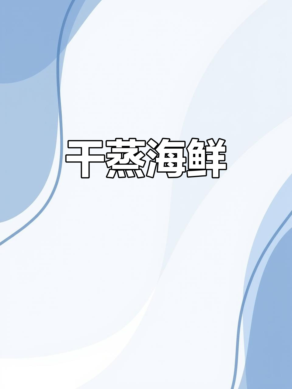 干蒸海鲜,最简单却最美味的做法