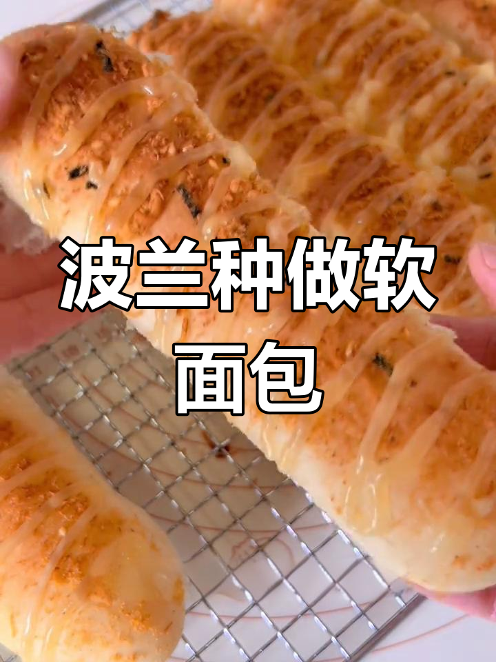 波兰种让面包更柔软,延缓老化