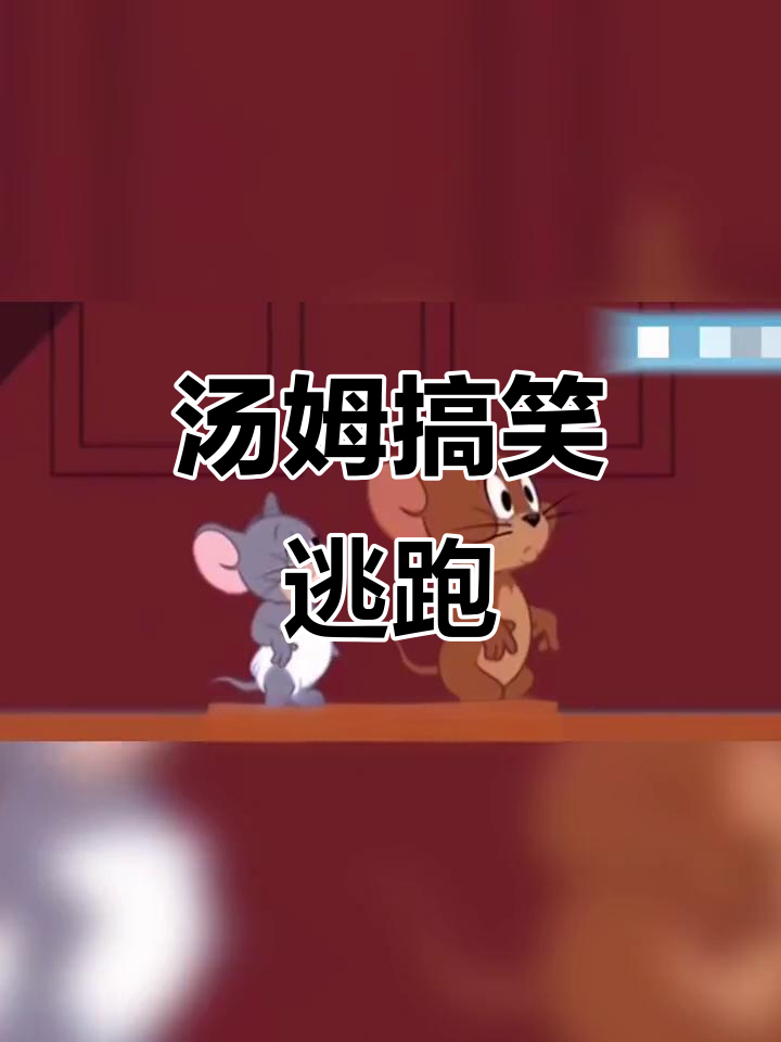 汤姆戴颈椎保护器搞笑逃跑,差点被抓住!