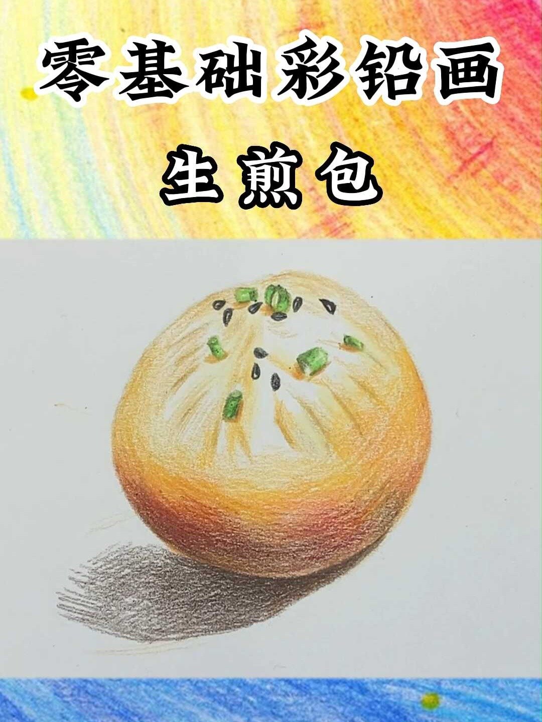 一分钟轻松学会简笔彩铅画 - 生煎包