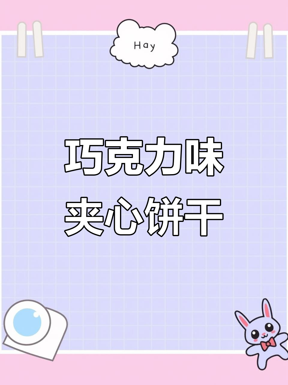 巧克力酱芯曲奇，酥脆与浓郁的完美结合