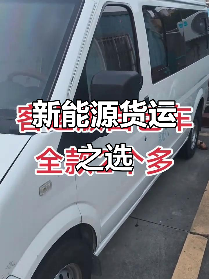 东风小康EC36,新能源货运面包车首选