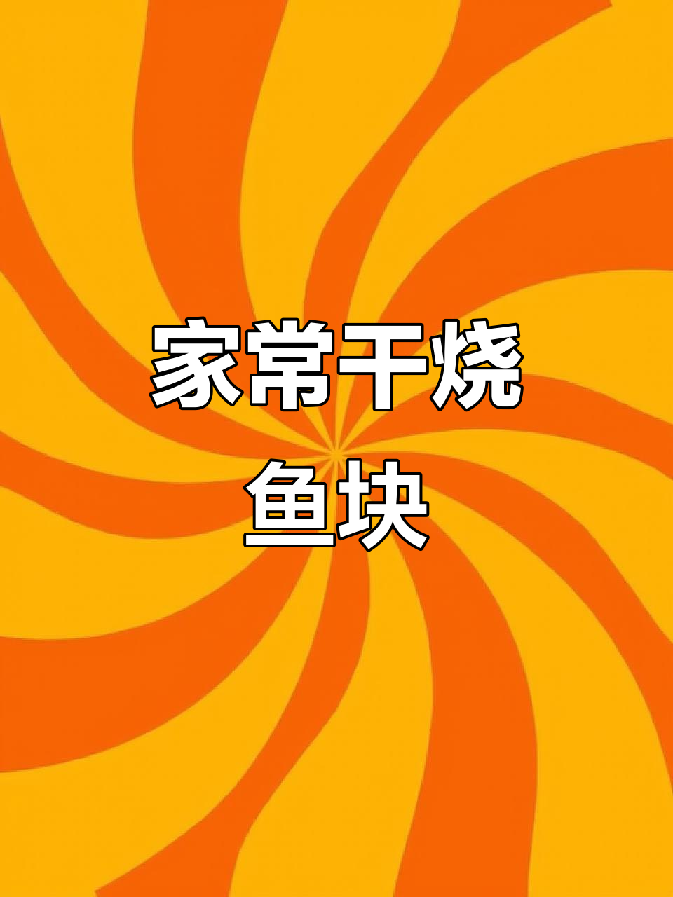 干烧鱼块,香辣入味,家常下饭新做法
