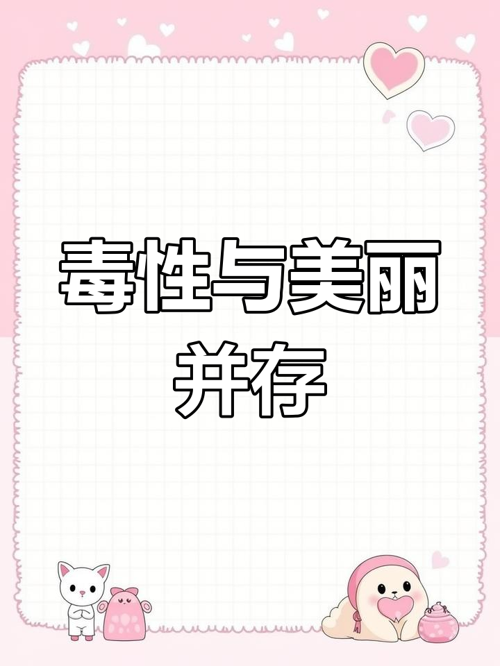 色彩斑斓,毒性强烈,铁甲鱼鳞坚硬如将军