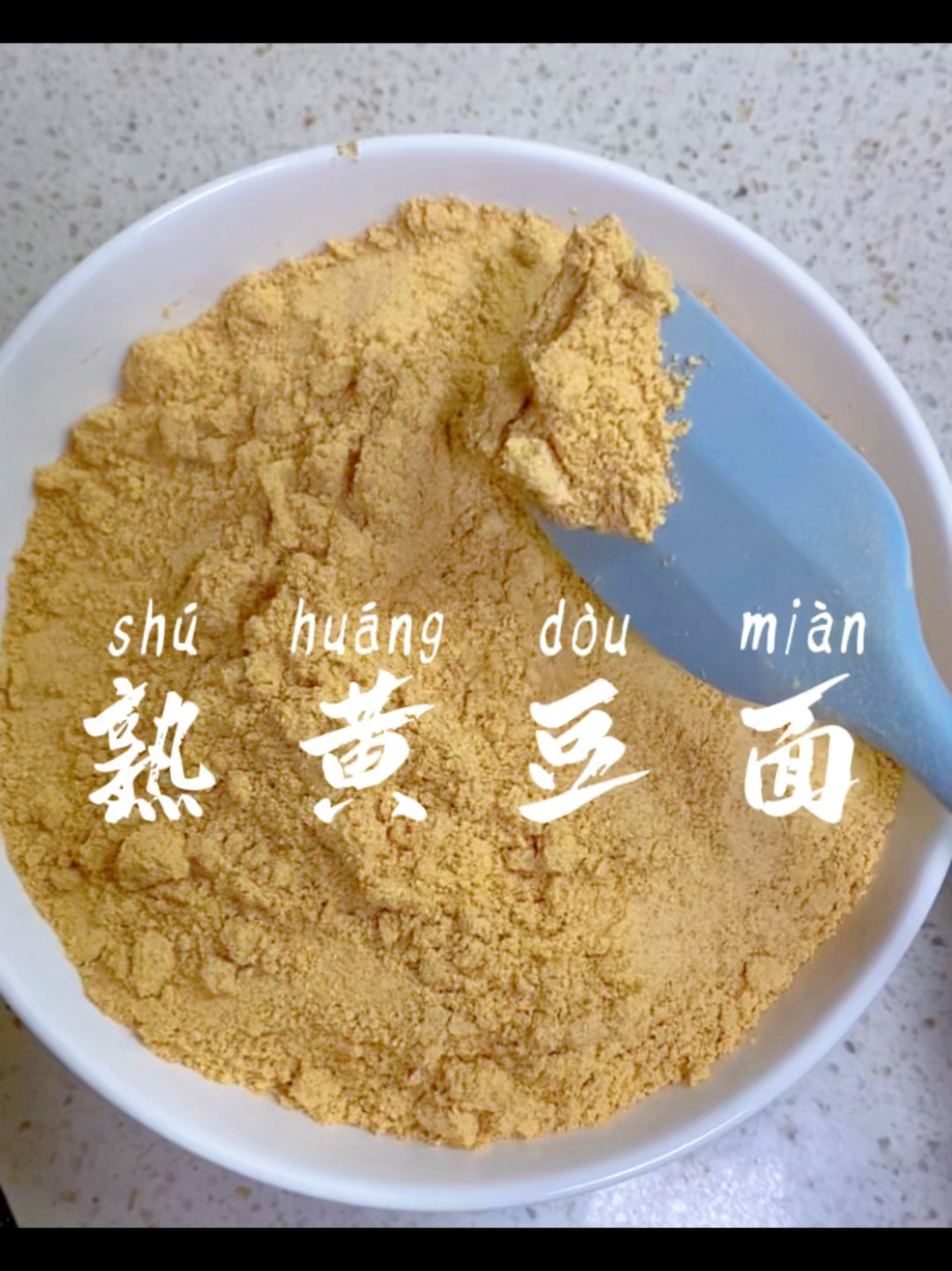 黄豆粉/自制熟黄豆粉,在家就可以做啦!