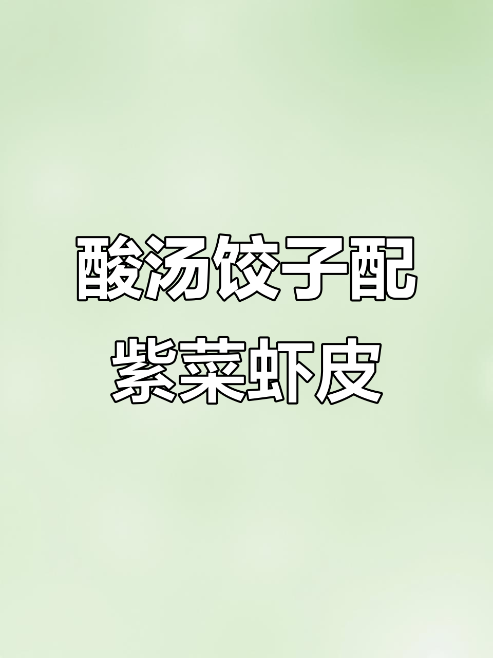 酸汤水饺必备紫菜虾皮，营养丰富又美味