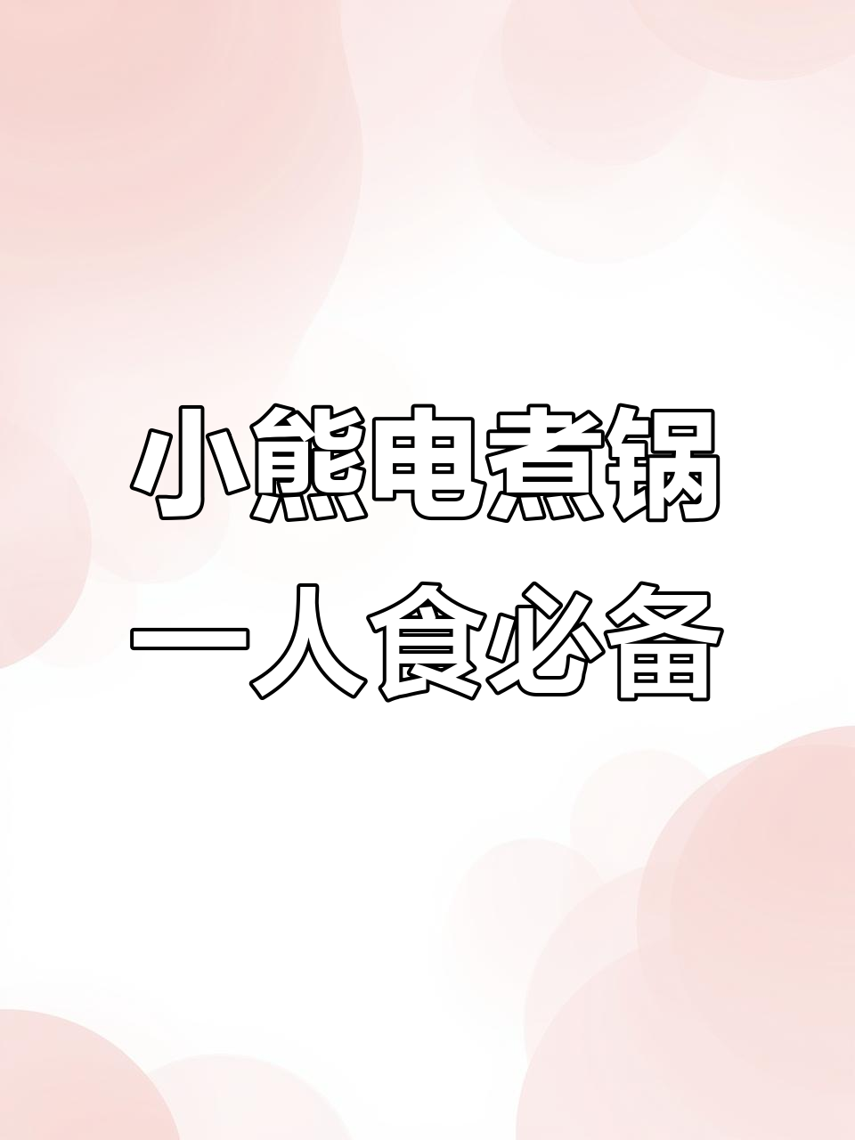 一人食也能很香,小熊电煮锅让你三餐无忧