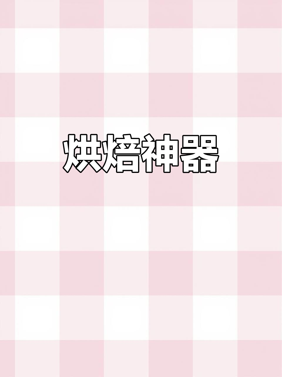 蛋挞模具,烘焙必备,适用于烤箱与空气炸锅