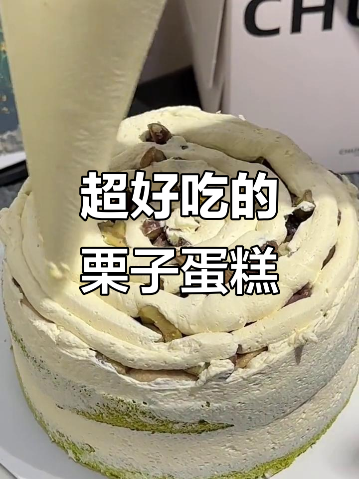这款栗子蛋糕,动物奶油让你停不下来!