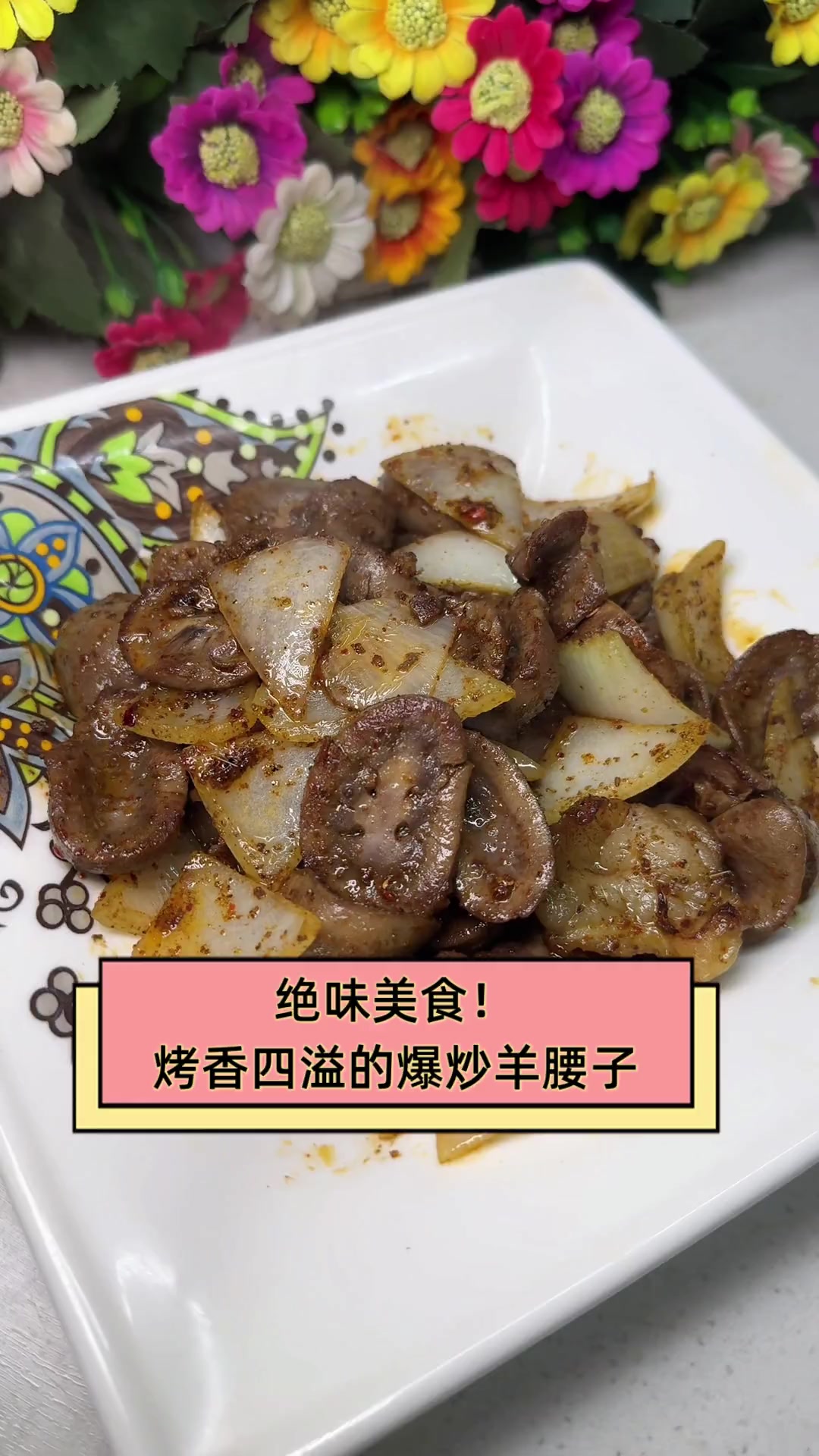 绝味美食!烤香四溢的爆炒羊腰子