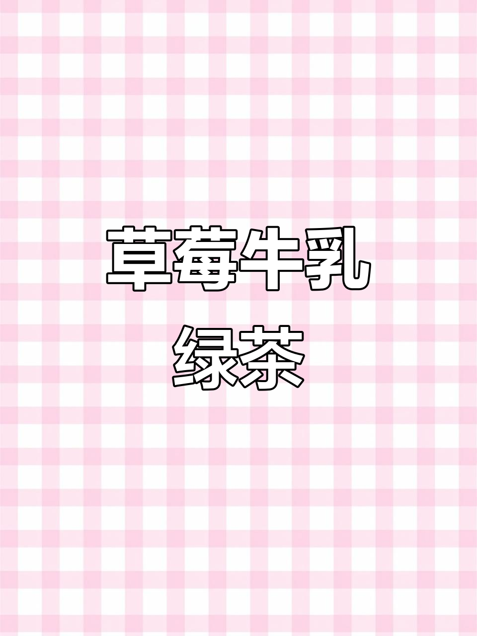 草莓牛乳绿茶,三分甜加小料推荐