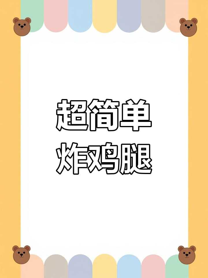 空气炸锅炸鸡腿,外脆内嫩超美味